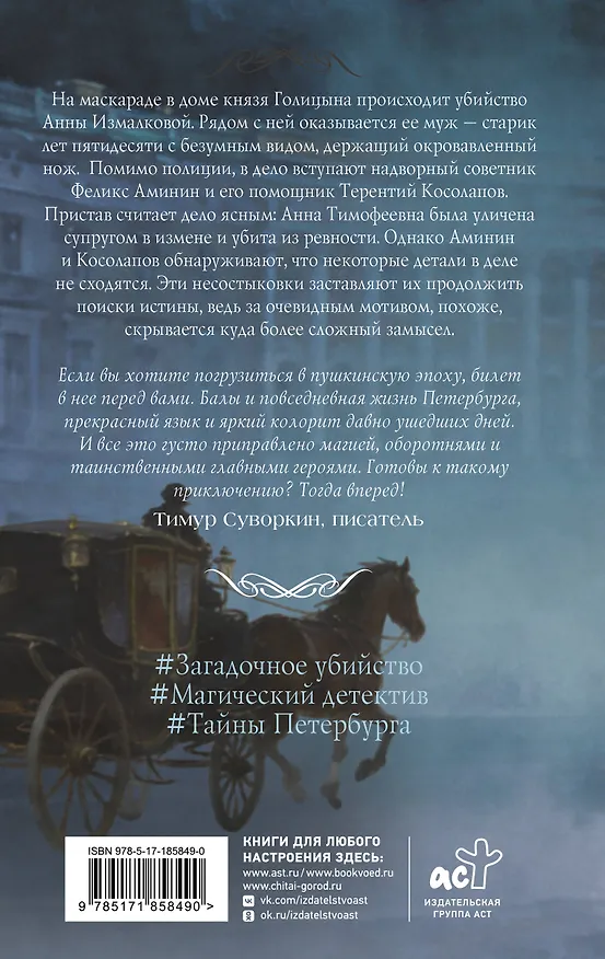 Книга Барон Аминин и смерть в маскараде (Василий Загорский) — 2