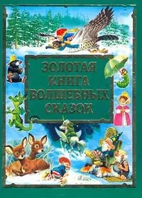 Золотая книга волшебных сказок — 1241165 — 1