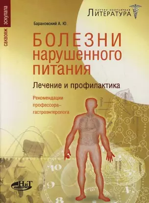 Болезни нарушенного питания.  Лечение и профилактика. Рекомендации профессора-гастроэнтеролога — 2127890 — 1