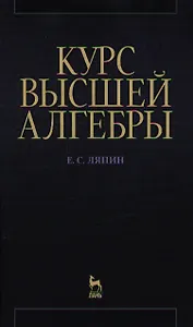 Курс высшей алгебры: Учебник. 3-е изд., стер.