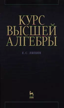 Курс высшей алгебры: Учебник. 3-е изд., стер. — 2205436 — 1