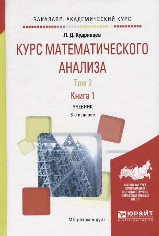 Книга Курс математического анализа в 3 т. Том 2 в 2 книгах. Книга 1 6-е изд., пер. и доп. Учебник для акад (Лев Кудрявцев) — 6