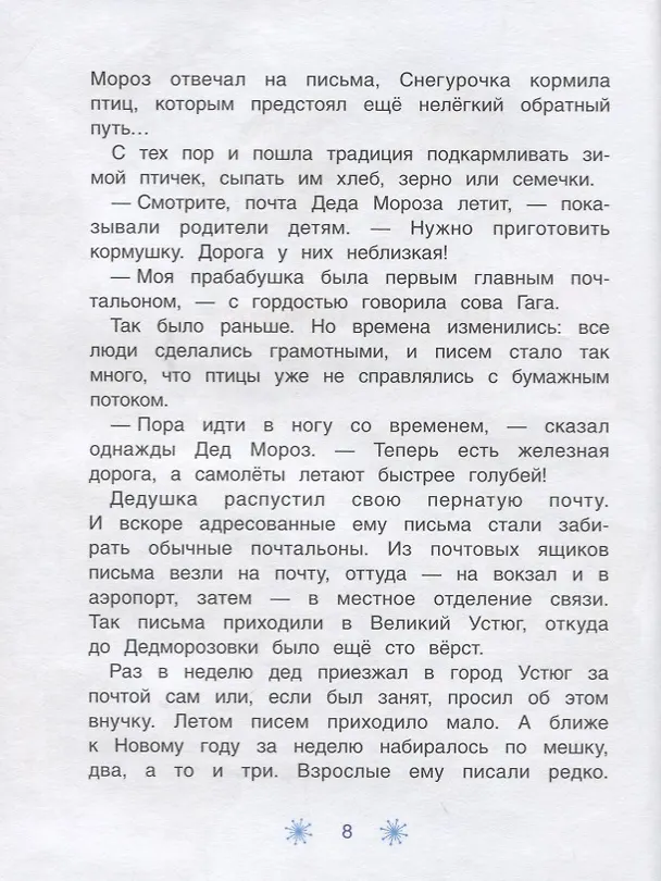 Книга Почта Деда Мороза: сказочная повесть (Андрей Усачев) — 4