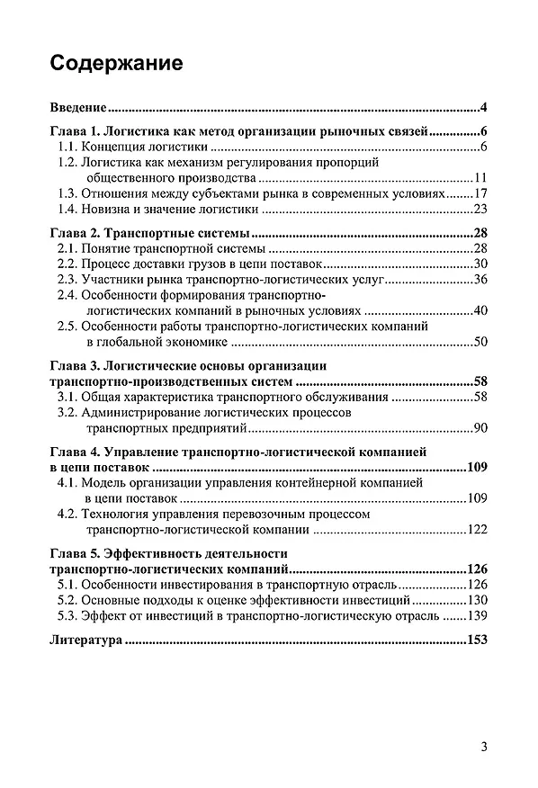 Книга Транспортная логистика (логистический менеджмент на транспорте). Монография () — 2