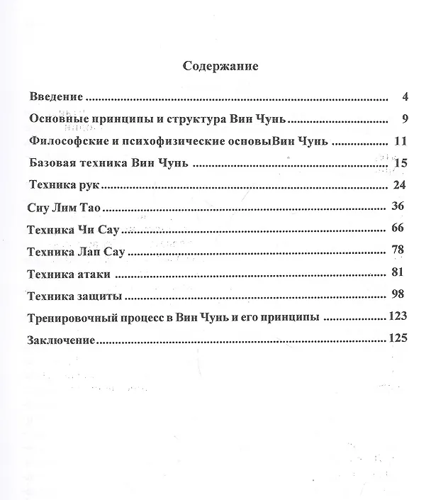 Книга Вин Чунь Техника первого уровня Кн. 1 (2 изд) (мБИ) Лю () — 2