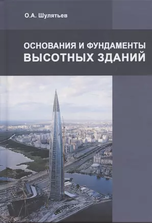 Основания и фундаменты высотных зданий — 2852514 — 1