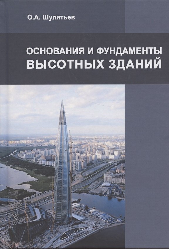 Книга Основания и фундаменты высотных зданий () — 1