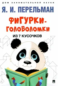 Фигурки-головоломки из 7 кусочков