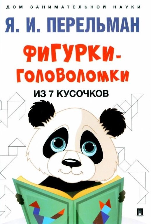 Книга Фигурки-головоломки из 7 кусочков (Яков Перельман) — 1