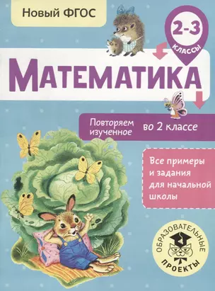 Математика. Повторяем изученное во 2 классе. 2-3 классы — 7654683 — 1