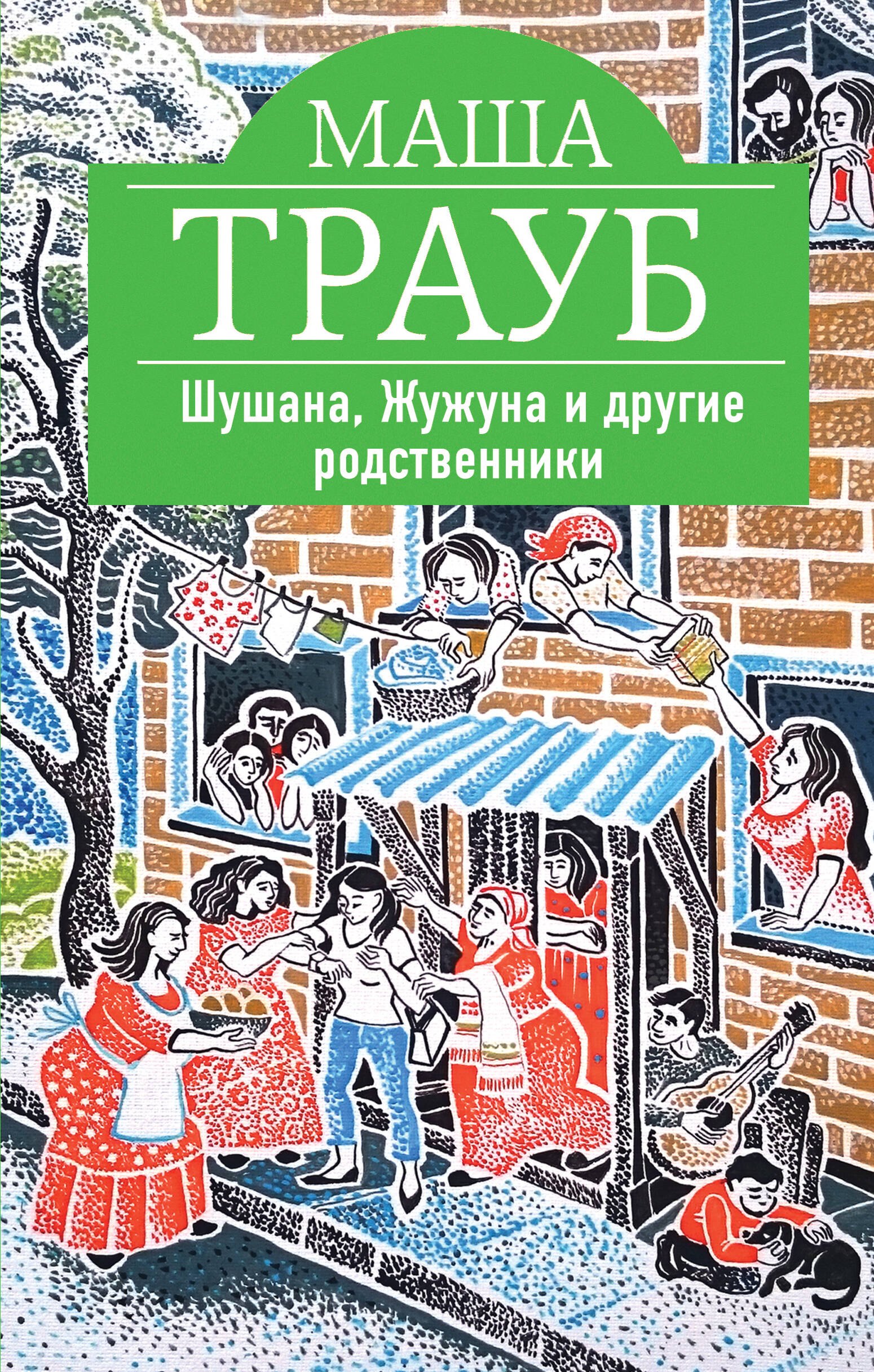 

Шушана, Жужуна и другие родственники