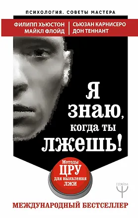 Книга Я знаю, когда ты лжешь! Методы ЦРУ для выявления лжи (Филипп Хьюстон, Майкл Флойд, Сьюзан Карнисеро)