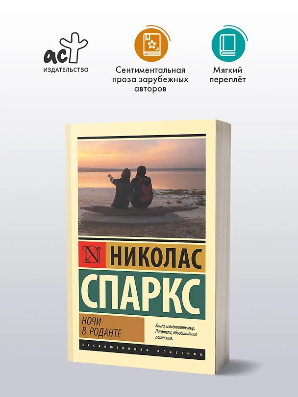 Книга Ночи в Роданте (Николас Спаркс) — 5