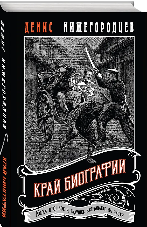 Книга Край биографии #4 (Денис Нижегородцев) — 4