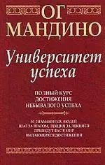 Университет успеха: Полный курс достижения небывалого успеха — 2050039 — 1