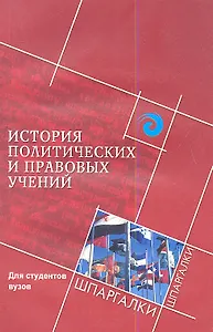 История политических и правовых учений