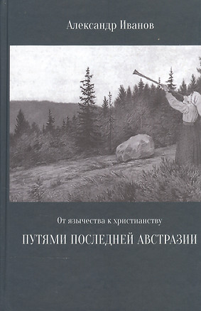 От язычества к христианству Путями последней Австразии (Иванов) — 2517397 — 1