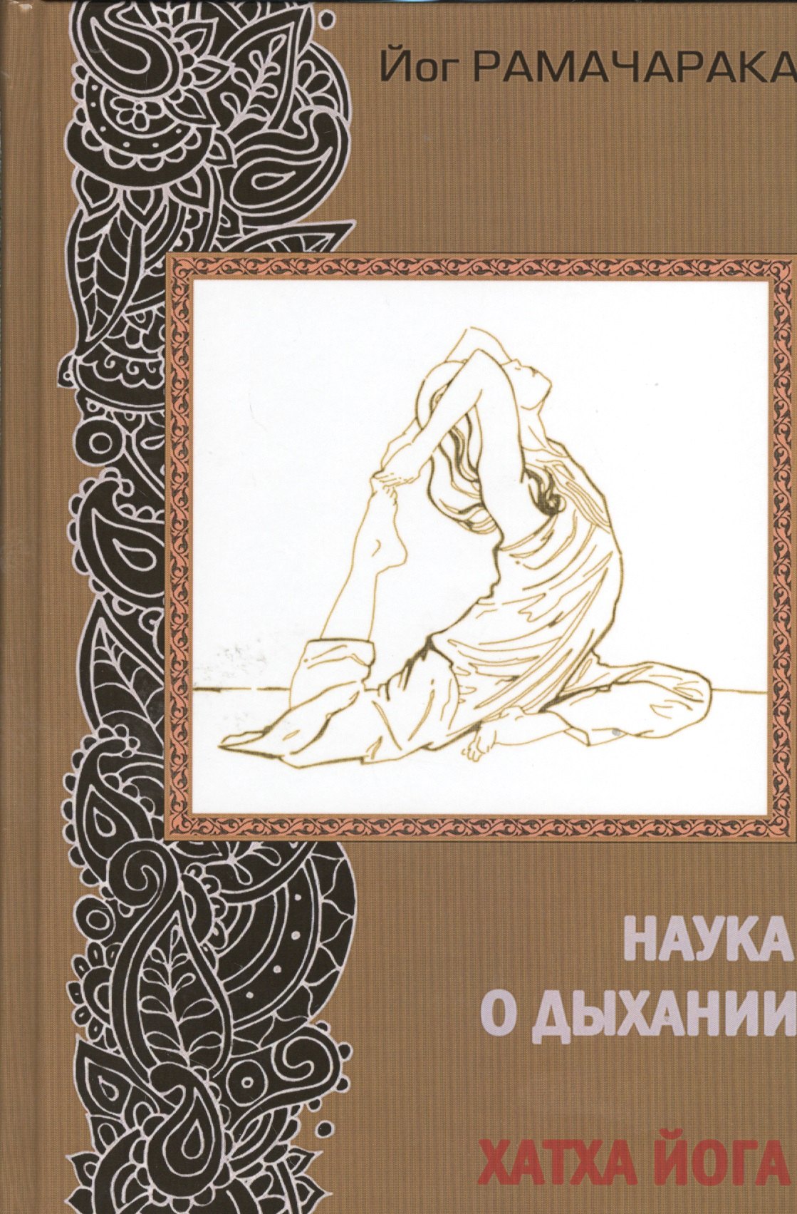

Наука о дыхании индийских йогов. Хатха йога. 2-е издание