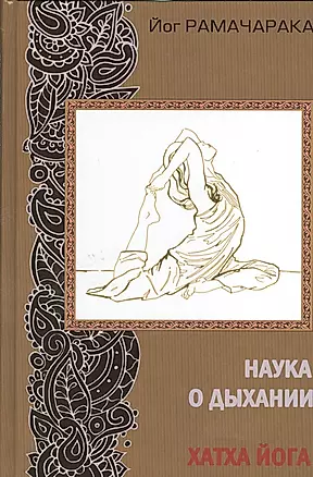 Наука о дыхании индийских йогов. Хатха йога. 2-е издание — 2528668 — 1