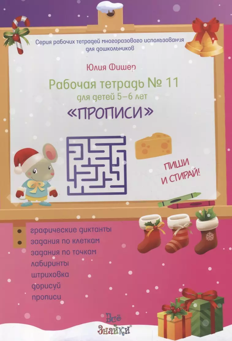 Рабочая тетрадь № 11 для детей 5-6 лет 