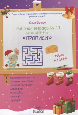 Рабочая тетрадь № 11 для детей 5-6 лет "Прописи". Пиши и стирай — 2706237 — 1