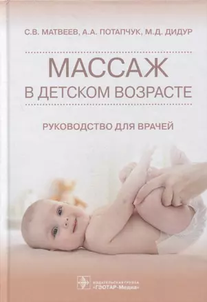 Массаж в детском возрасте: руководство для врачей — 2874413 — 1