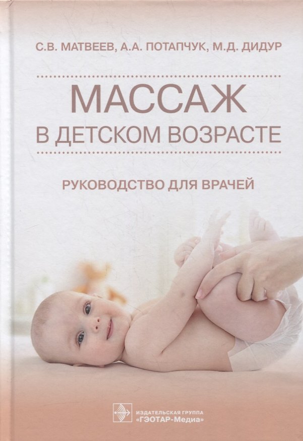 Книга Массаж в детском возрасте: руководство для врачей (Алла Потапчук, Сергей Матвеев, Михаил Дидур) — 1