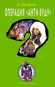 Операция "Анти-вуду" : повесть