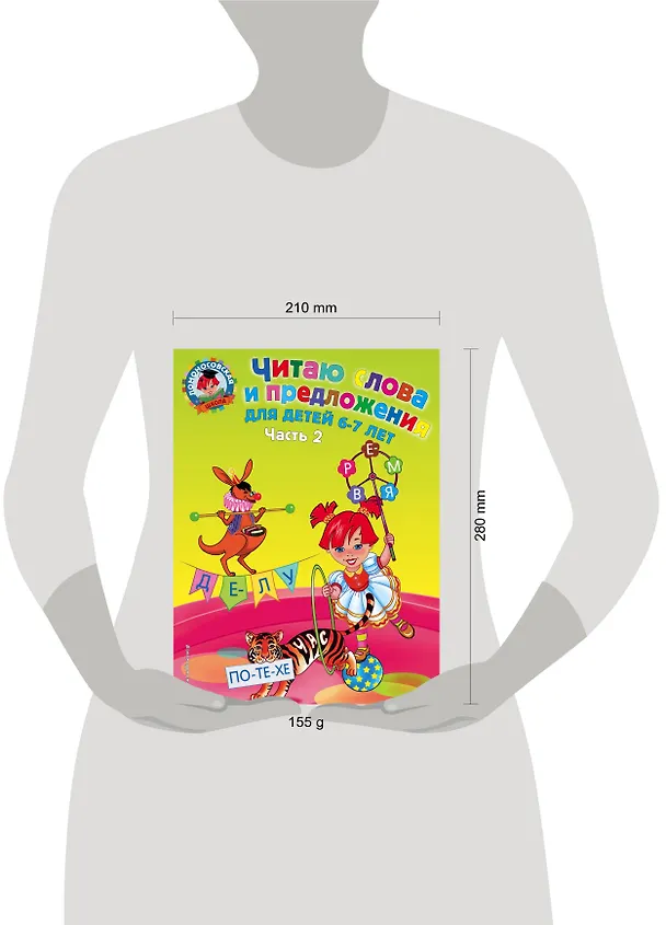 Книга Читаю слова и предложения: для детей 6-7 лет. В 2 ч. Ч.2 (Светлана Пятак) — 8