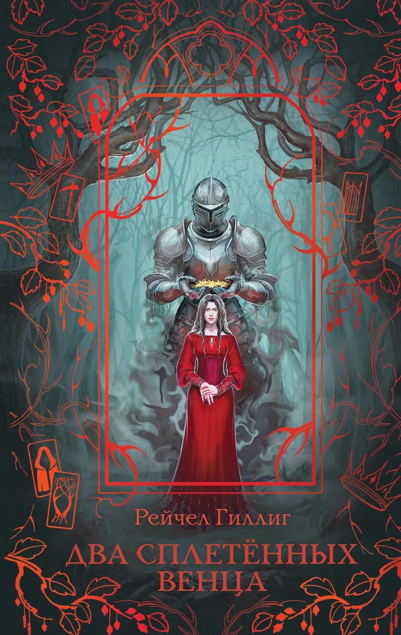 

Два сплетенных венца