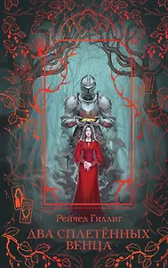 Два сплетенных венца