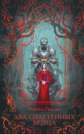 Книга Два сплетенных венца (Рейчел Гиллиг)