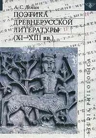 Поэтика древнерусской литературы (XI-XIII вв.) — 2214007 — 1