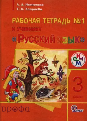 Рабочая тетрадь № 1 к учебнику "Русский язык". 3 класс. 2-е издание, пересмотренное — 2358817 — 1