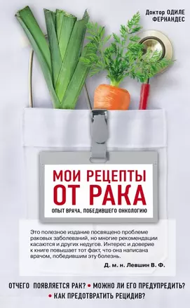 Мои рецепты от рака. Опыт врача, победившего онкологию — 2466769 — 1