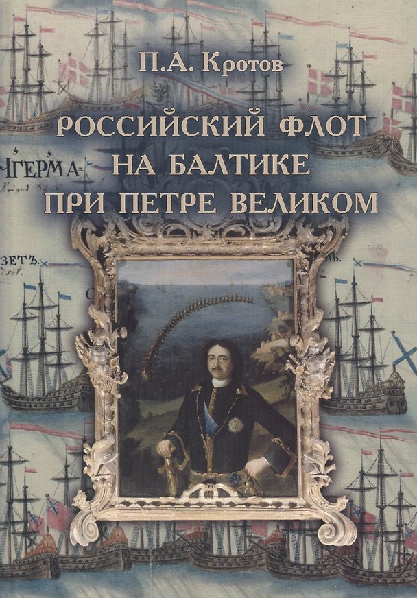 Книга Российский флот на Балтике при Петре Великом () — 1