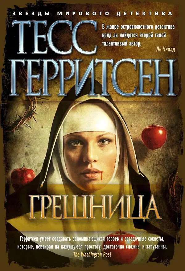 Книга Грешница (Тесс Герритсен) — 1