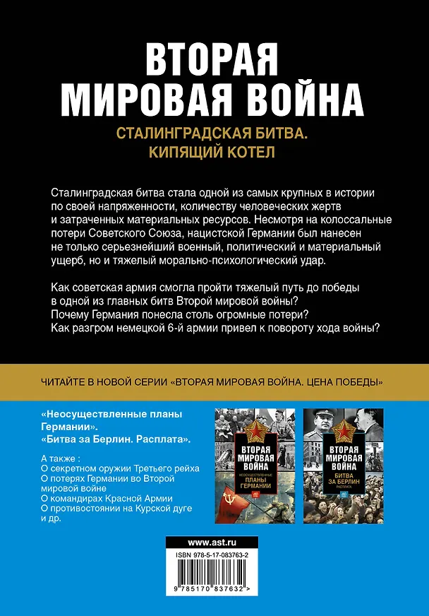 Книга Вторая мировая война. Сталинградская битва. Кипящий котел (Стивен Уолш) — 2