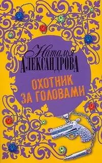Книга Охотник за головами (Наталья Александрова)