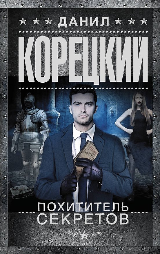 Книга Похититель секретов (Данил Корецкий) — 1