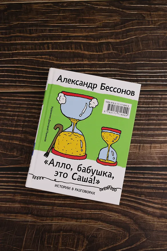 Книга "Алло, бабушка, это Саша!" Истории в разговорах. Одиссея мужчины среднего возраста. Повесть о герое нашего времени (Александр Бессонов) — 11