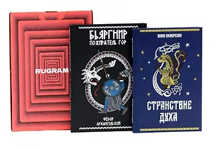 Книга Дух горы (комплект из 2-х книг + подарочный бокс) (Федор Архангельский, Юлия Лиморенко)