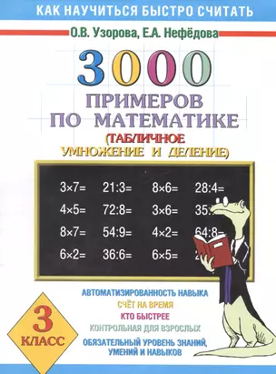 3000 примеров по математике (Таблиное умножение и деление ) 3 класс — 1295854 — 1