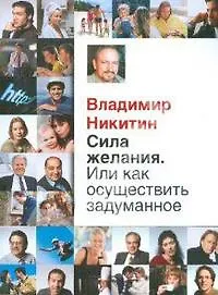 Сила желания. Или как осуществить задуманное?
