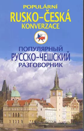 Популярный русско-чешский разговорник — 2264178 — 1