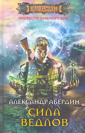 Книга Сила ведлов (Александр Абердин)