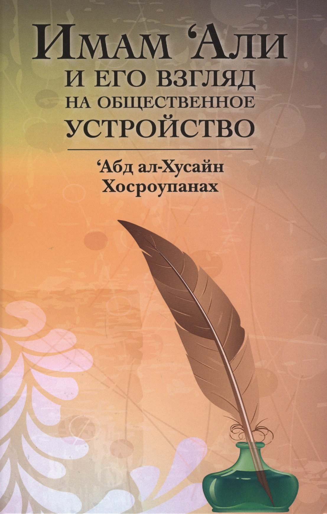 

Имам Али и его взгляд на общественное устройство