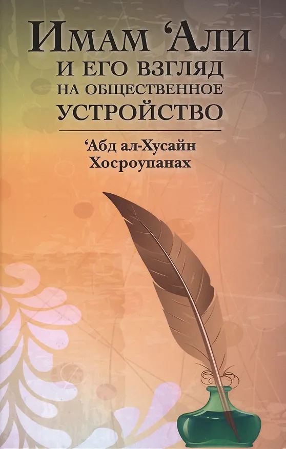 Книга Имам Али и его взгляд на общественное устройство () — 1