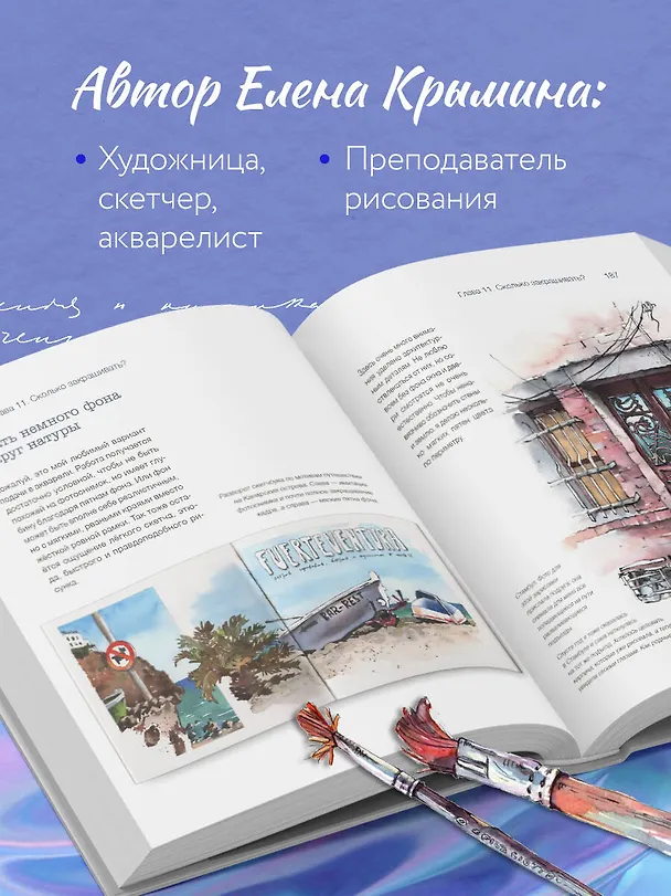 Книга Акварельные зарисовки. Авторский курс по работе с акварелью и смешанной техникой (Елена Крымина) — 8