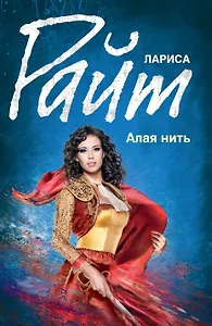 Алая нить : роман